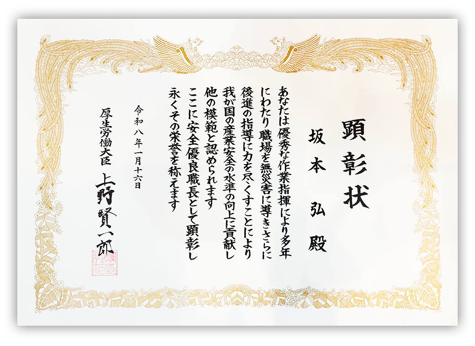 安全優良職長厚生労働大臣顕彰を受賞しました